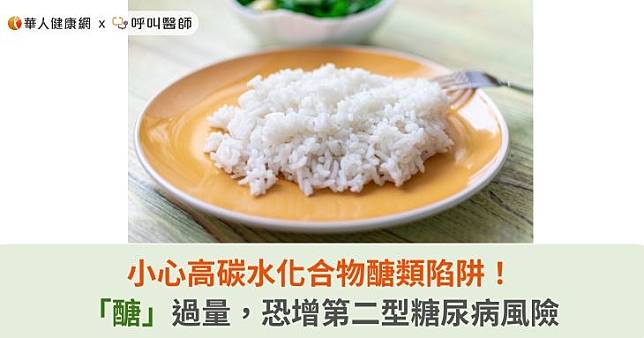 小心高碳水化合物醣類陷阱！「醣」過量，恐增第二型糖尿病風險