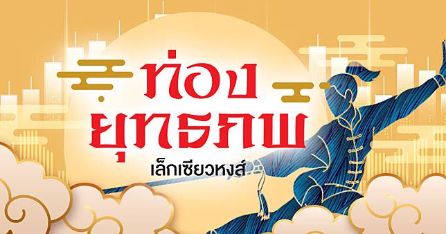 ไทยก้าวสู่ฝัน Fun Economy