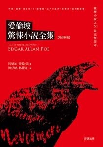 愛倫坡驚悚小說全集【增修新版】 - 埃德加．愛倫．坡 Edgar Allan Poe | Readmoo 讀墨電子書