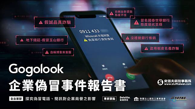 信任科技（TrustTech）公司Gogolook推出全台首部「企業偽冒事件報告書」，喚起企業防詐意識。