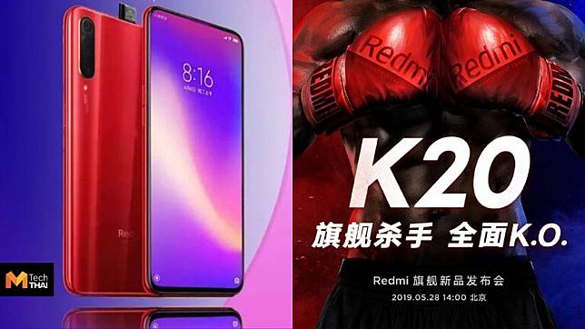 Xiaomi Redmi K20 ยืนยันใช้กล้อง Pop Up พร้อมเปิดตัว 28 พฤษภาคมนี้
