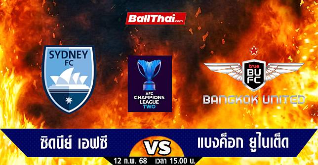 วิเคราะห์บอล ACL TWO 2024/25 ซิดนีย์ vs แบงค็อก (12-2-68)