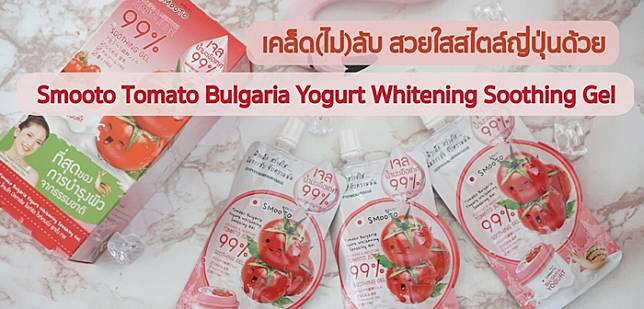 เคล็ด(ไม่)ลับ! สวยใสสไตล์สาวญี่ปุ่นด้วย Smooto Tomato Bulgaria Yogurt Whitening Soothing Gel