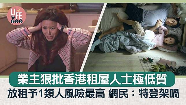 網上熱話｜業主怒斥香港租戶極低質 警告忌放租予1類人 網民：我哋特登架