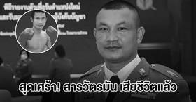 สุดเศร้า สารวัตรมัน อดีตนักมวยชื่อดัง เสียชีวิตแล้ว | มุมข่าว