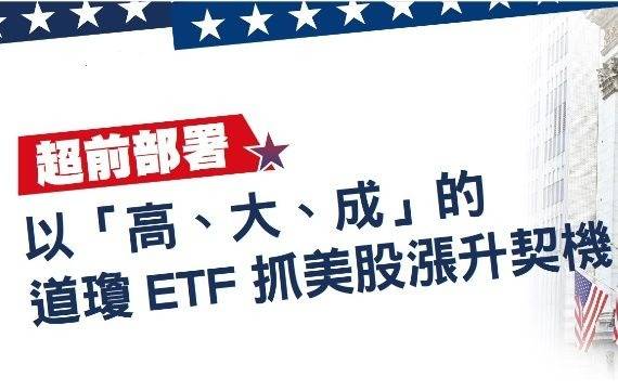 以「高、大、成」的道瓊ETF 抓美股漲升契機