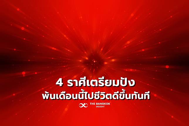 ‘หมอไก่ พ.พาทินี’ เผย 4 ราศีเตรียมปัง พ้นเดือนนี้ไปชีวิตดีขึ้นทันที เช็คเลย!