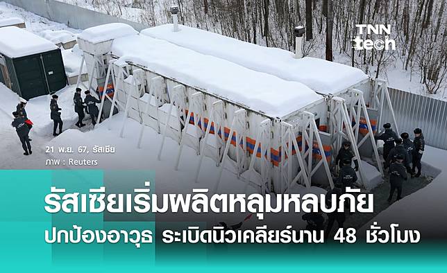 รัสเซียเริ่มแล้ว ผลิตหลุมหลบภัยเคลื่อนที่ได้ ปกป้องอาวุธ ระเบิดนิวเคลียร์ ได้นาน 48 ชั่วโมง