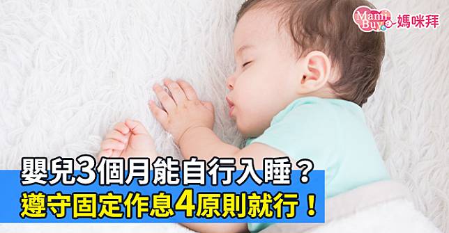 嬰兒3個月能自行入睡？遵守固定作息4原則就行！
