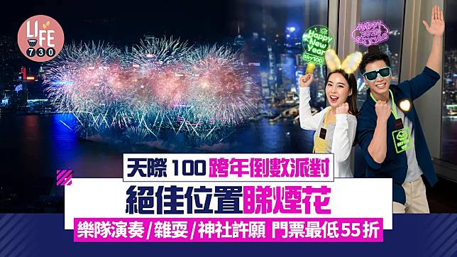 除夕倒數2025｜天際100跨年倒數派對 絕佳位置睇煙花 樂隊演奏/雜耍/神社許願 門票最低55折