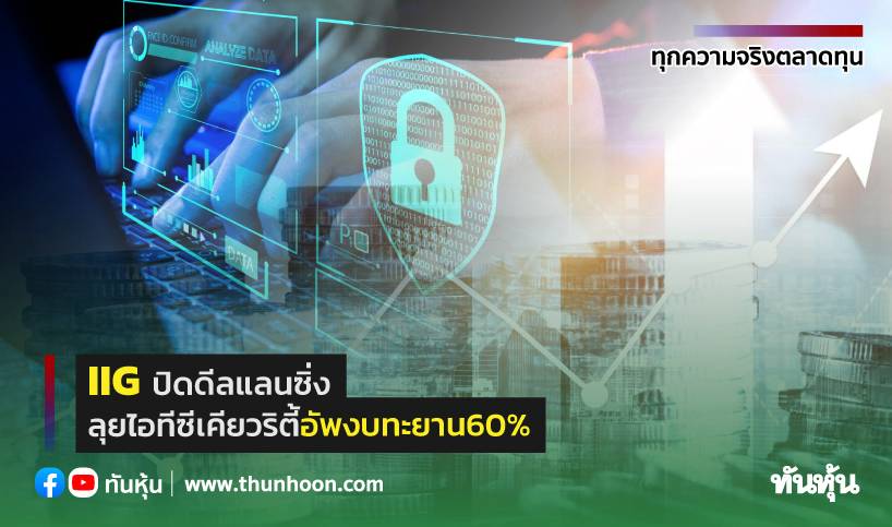IIG ปิดดีลแลนซิ่ง ลุยไอทีซีเคียวริตี้ อัพงบทะยาน60% | ทันหุ้น | LINE TODAY