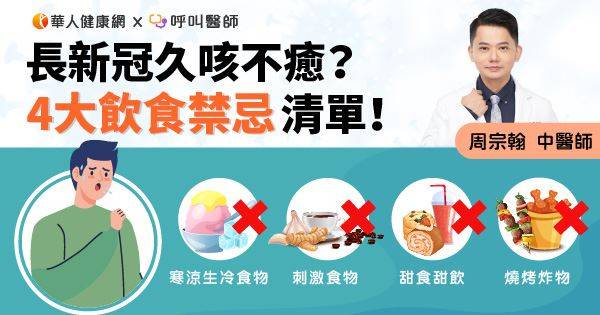 長新冠久咳不癒？4大飲食禁忌清單！中醫：喉嚨乾癢喝這一味茶飲，快速緩解