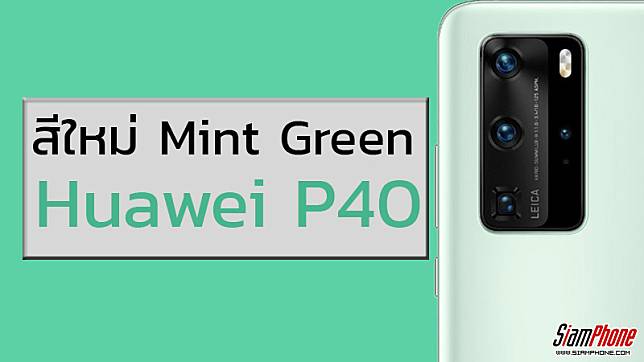 เผยภาพเรนเดอร์ล่าสุด Huawei P40 สีเขียวมิ้นละมุน สวยเนียนโดนใจ