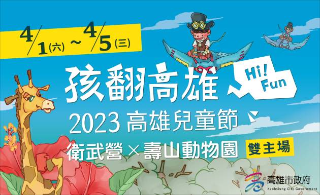 高雄今年推出雙主場兒童節系列活動。 圖：高雄市教育局/提供