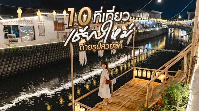 10 ที่เที่ยวเชียงใหม่ ถ่ายรูปสวยชิค วัยรุ่นเทสดีต้องไปเช็คอิน!