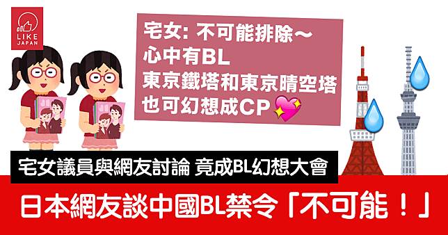 日本網友討論「中國BL禁令」：宅女議員小野田紀美「不可能排除BL思想」