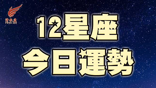 小孟老師今日星座運勢