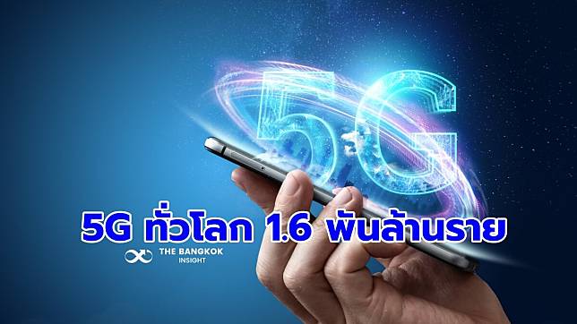 ‘5G’ ขาขึ้น คาดในปี 72 ยอดผู้ใช้ในอาเซียน-โอเชียเนียพุ่งแตะ 550 ล้านราย