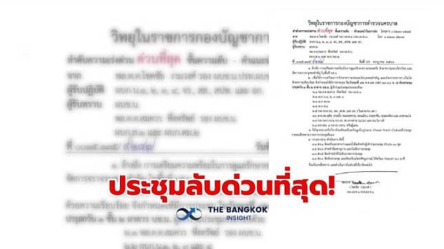 หลุด…เอกสารลับด่วนที่สุด! บช.น. ประชุม คาดรับ ‘ทักษิณ’ กลับไทย ก่อนส่งเข้าเรือนจำพิเศษกรุงเทพ