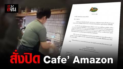 สั่งปิด  Café Amazon