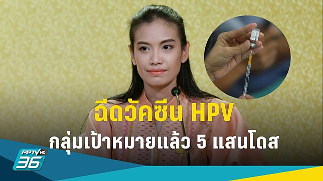 สธ.เดินหน้าฉีดวัคซีน HPV ป้องกันมะเร็งปากมดลูกแล้วกว่า 5 แสนโดส