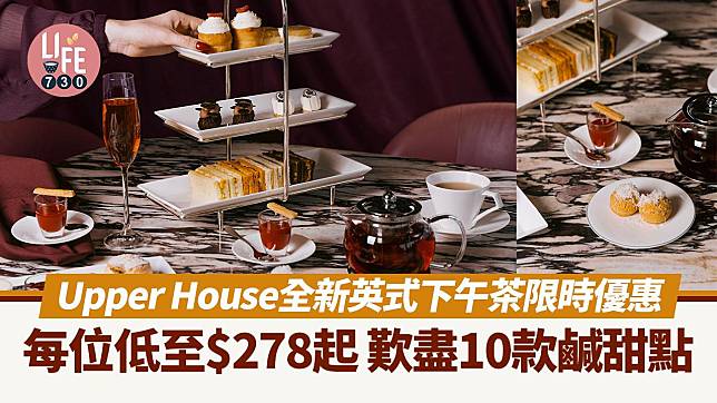 Upper House x Hotel Café全新英式下午茶限時優惠 歎盡10款鹹甜點 每位低至$278起