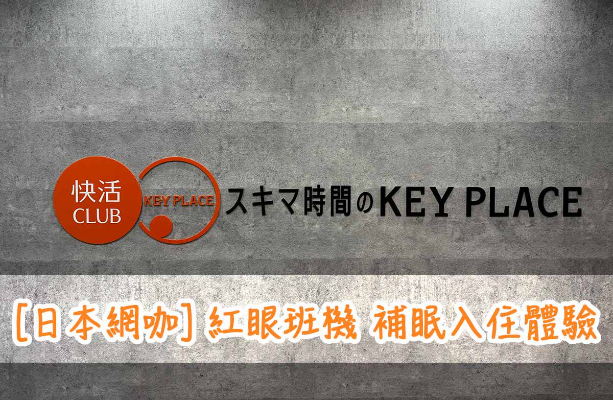 日本網咖] 紅眼班機補眠好選擇快活CLUB 3小時鍵付個室補眠入住體驗| 這就是人生| LINE TODAY