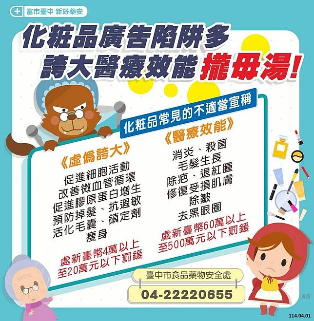 化粧品常見不適當宣稱。圖／台中市食安處提供