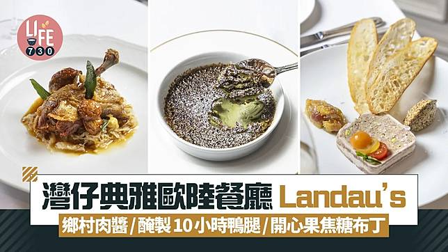 新店關注組｜灣仔典雅歐陸餐廳Landau's 鄉村肉醬/醃製10小時鴨腿/開心果焦糖布丁