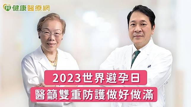 台灣婦產科醫學會響應2023世界避孕日，宣導「雙重防護」避孕認知的重要性，女生服用常規口服避孕藥，男生正確使用保險套，不僅避孕效果佳且能防止性傳染病。(圖_台灣婦產科醫學會提供)