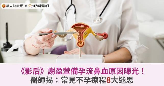 《影后》謝盈萱備孕流鼻血原因曝光！醫師揭：常見不孕療程8大迷思