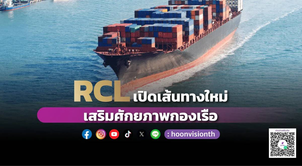 RCL เปิดเส้นทางใหม่ เสริมศักยภาพกองเรือ | หุ้นวิชั่น | LINE TODAY