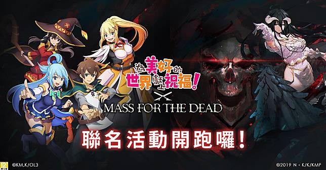 《MASS FOR THE DEAD》X《為美好的世界獻上祝福》聯名活動今日開跑！   圖：華義國際/提供
