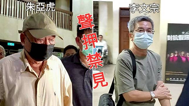 李文宗、朱亞虎因為涉犯《貪污治罪條例》行收賄罪，遭到聲押禁見。呂志明攝