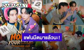มาแล้วนะ! “แม็กกี้ – บาส” แฟนมีตคู่ครั้งแรกในไทย “MY HOME YOUR HOME | MAXKY BAS 1st FAN MEETING” | daradaily