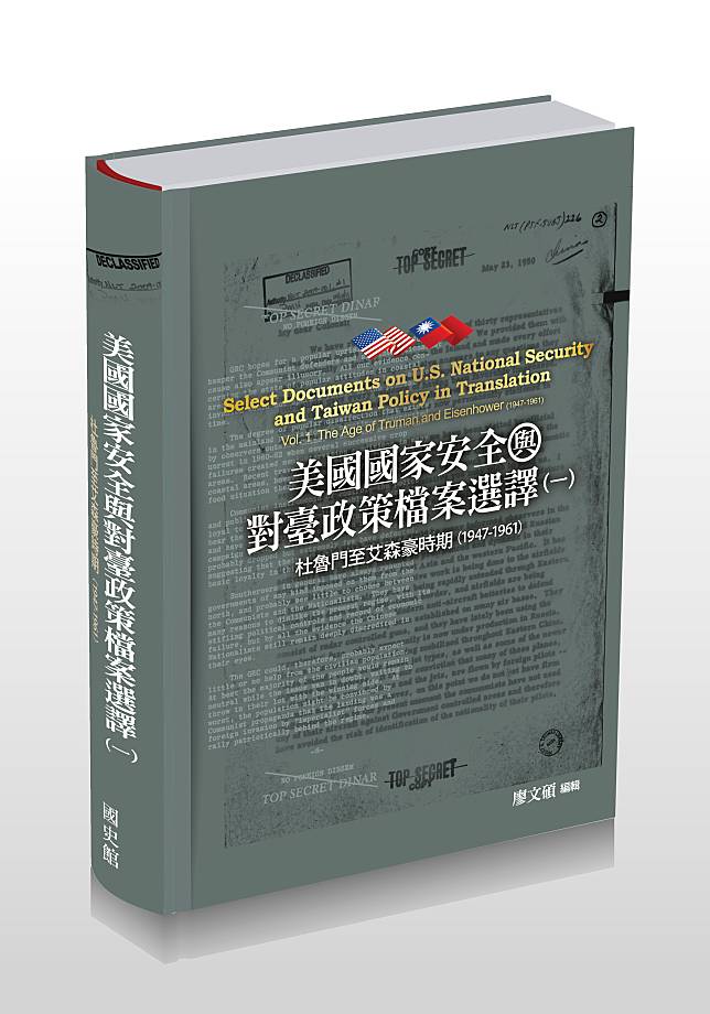 國史館與所屬台灣文獻館將於2月4日至9日參與臺北國際書展，並針對《美國國家安全與對臺政策檔案選譯》等新書舉辦座談。(國史館提供)