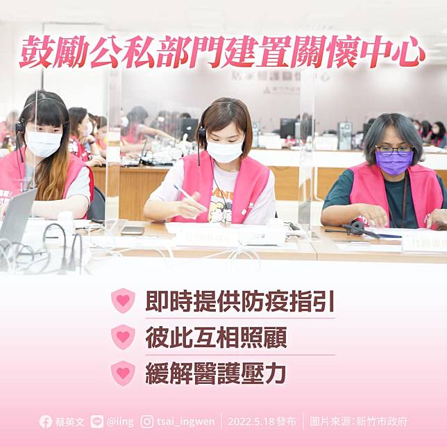 總統蔡英文臉書呼籲，鼓勵公私部門建置「關懷中心」，彼此互相照顧、緩解醫護壓力！   圖：翻攝蔡英文 Tsai Ing-wen臉書