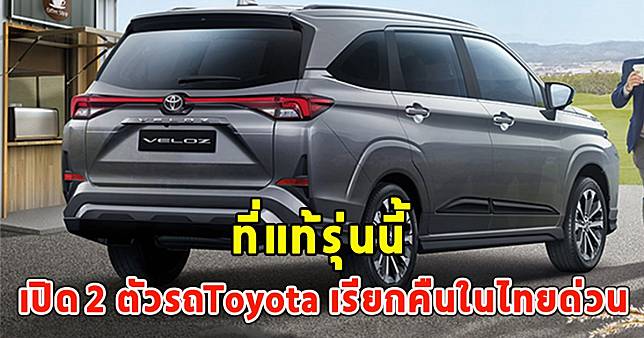 ที่แท้รุ่นนี้ เปิด 2 ตัวรถToyota เรียกคืนในไทยด่วน หลังพบปัญหา เตรียมหยุดขายชั่วคราว