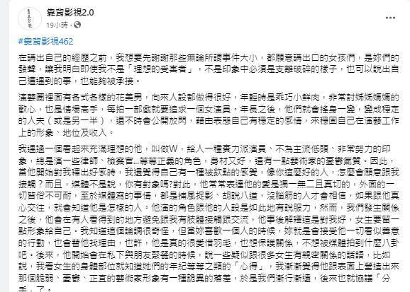 有匿名網友在臉書粉專「靠背影視2.0」控訴W姓實力派男演員是劈腿慣犯。(翻攝自臉書)