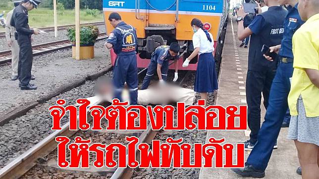 รถไฟทับ