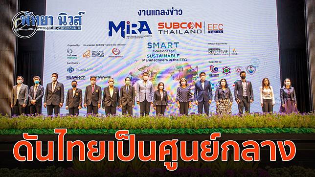 พร้อมจัดงาน MIRA และ Subcon Thailand EECครั้งแรกในพื้นที่EEC