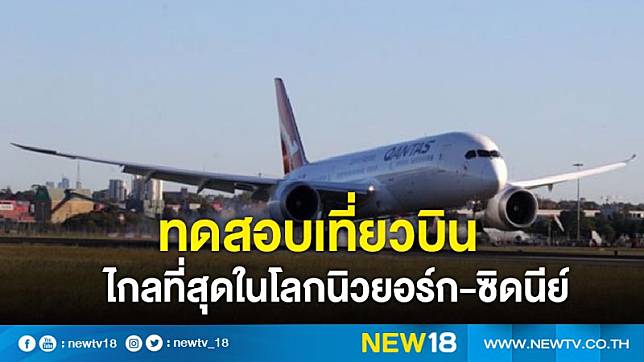 ทดสอบเที่ยวบินไกลที่สุดในโลกนิวยอร์ก-ซิดนีย์ (คลิป)