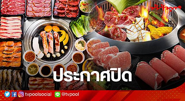 ร้านปิ้งย่างชื่อดัง ประกาศปิดสาขาสุดท้าย 5 ส.ค.นี้