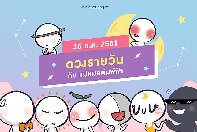 ดวงรายวันประจำวันที่ 16 กรกฎาคม 2561