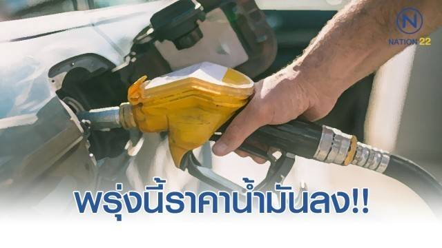 พรุ่งนี้(29 ก.พ. 63) ปรับ#ราคาน้ำมันลง!!