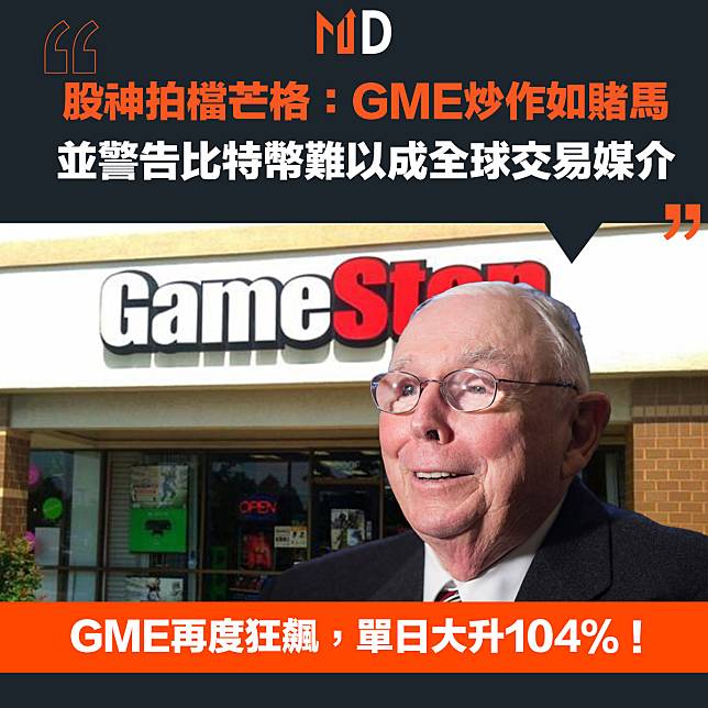 【股神拍檔】芒格：GME炒作如賭馬，並警告比特幣難以成全球交易媒介