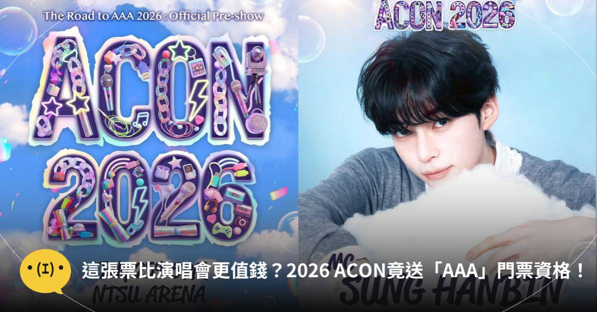 這張票比演唱會更值錢？2026 ACON竟送「AAA」門票資格！ | 造咖 | LINE TODAY