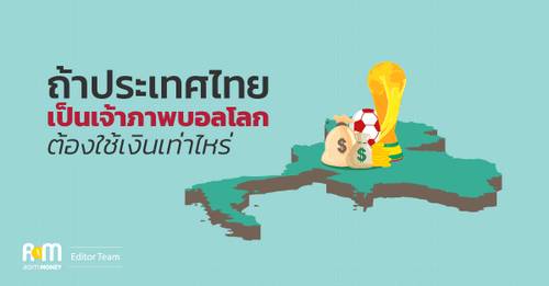 ถ้าประเทศไทยเป็นเจ้าภาพบอลโลก จะต้องใช้เงินเท่าไหร่?