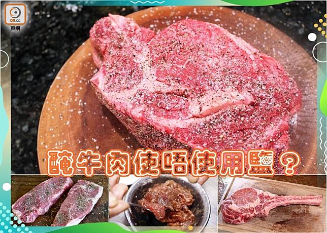 【入廚Tips】醃牛肉使唔使用鹽？（互聯網）