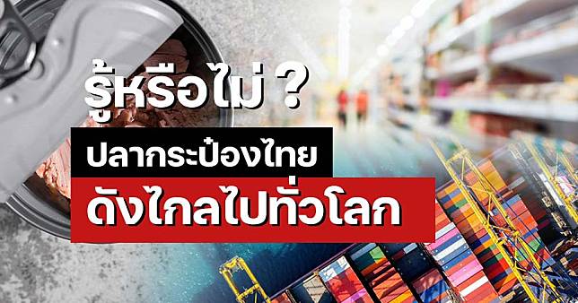 ปลากระป๋องไทย  ดังไกลไป”ตลาดโลก”